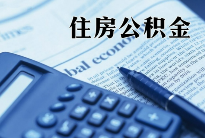 雄关区在职时公积金断缴过，对离职提取有影响吗？